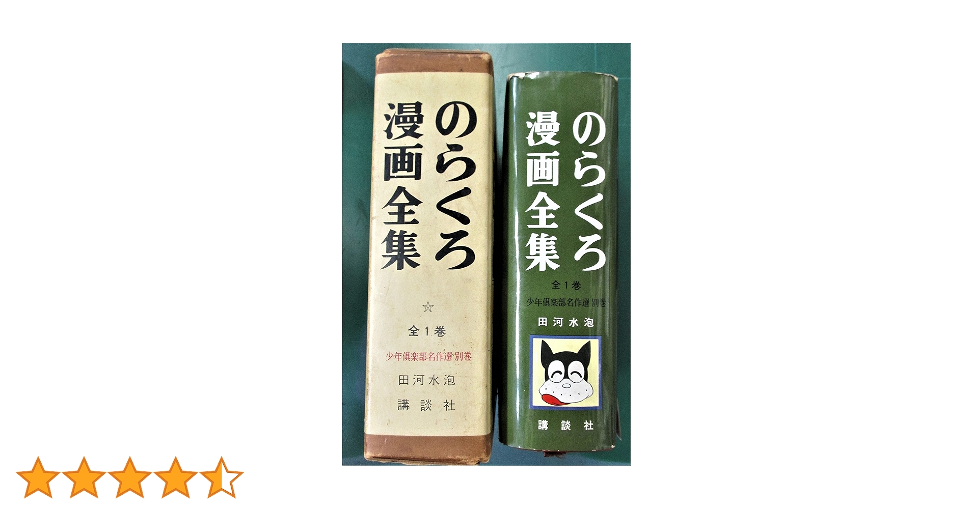のらくろ漫画全集 少年倶楽部名作選別巻 全1巻 | 田河水泡 |本